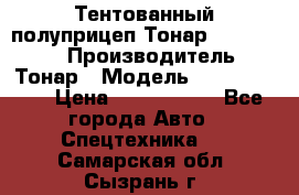 Тентованный полуприцеп Тонар 974614-026 › Производитель ­ Тонар › Модель ­ 974614-026 › Цена ­ 2 120 000 - Все города Авто » Спецтехника   . Самарская обл.,Сызрань г.